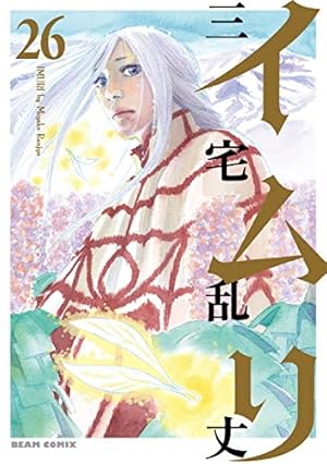 イムリ　三宅乱丈　20巻　セット イムリ 三宅乱丈 20巻セット(1〜20巻)